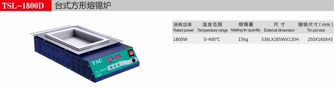 TSL-1800D台式方形数显熔锡炉