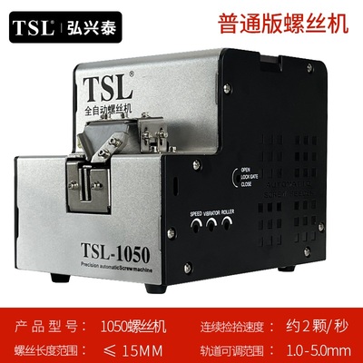 TSL-1050 自动螺丝排列机 自动螺丝送料