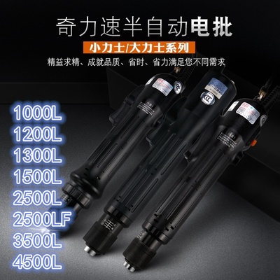 奇力速电动起子 BSD-1000L/1200L/1300L/1500L/2500L/2500LF/3500L/4500L 半自动电动螺丝刀
