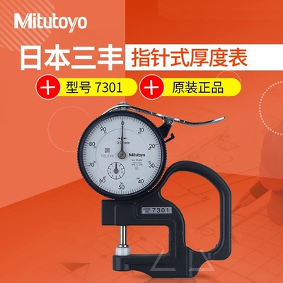 日本三丰手持测厚规 Mitutoyo 7301 测量0-10mm 高精度规