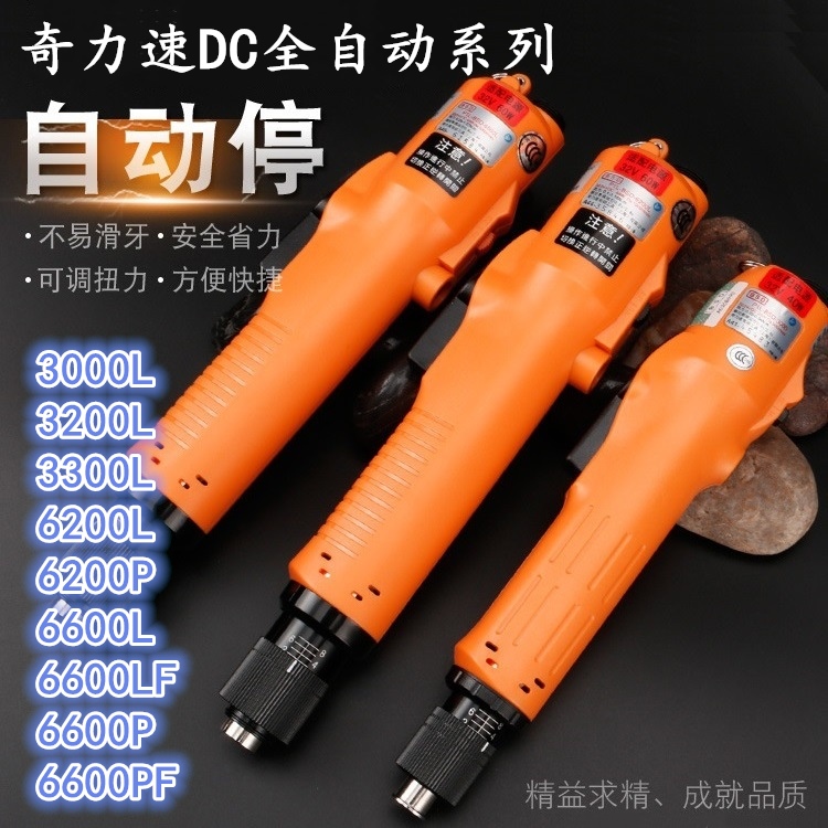 奇力速电动起子DC系列 3000L/3200L/3300L/6200L/6200P/6600L/6600LF/6600P/6600PF电动螺丝刀