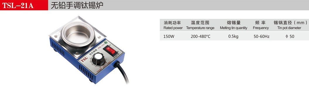 TSL-21A 无铅熔锡炉圆 形环保小锡炉