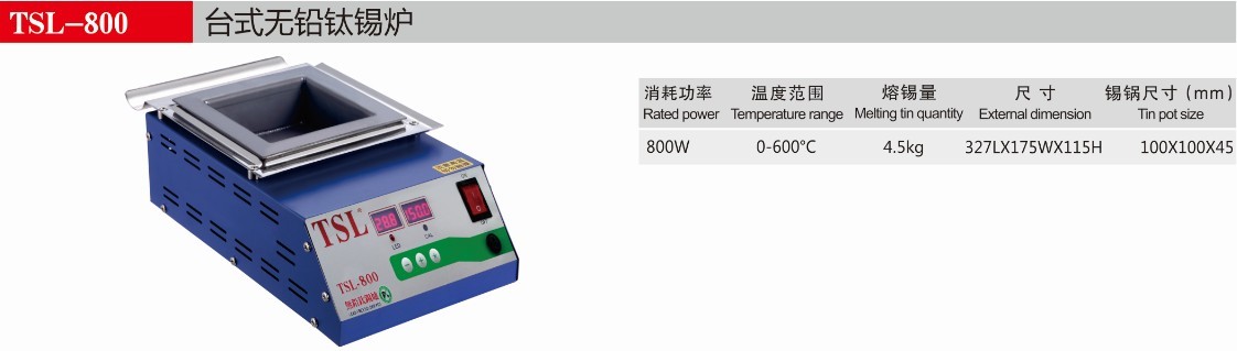 TSL-800台式方型无铅环保纯钛熔锡炉