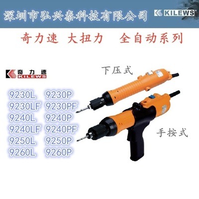 奇力速电动起子 SK-9230L 9230 9240 9250 9260 手按式 SK-9230P 下压式 全自动螺丝刀