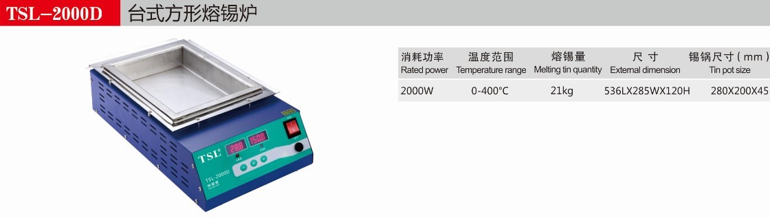 TSL-2000D台式方形数显熔锡炉