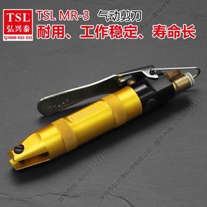 TSL MR-3 气动剪刀 粗线材切断气剪工具 不含剪钳头