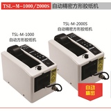 TSL M-2000S 高精密胶纸切割机