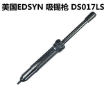 美国进口爱迪生牌EDSYN DS017LS 防静电 强力吸锡枪 吸锡器除锡