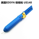 美国进口爱迪生牌EDSYN US140 强力吸锡枪 吸锡器除锡