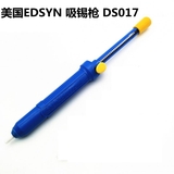 美国进口爱迪生牌EDSYN DS017 强力吸锡枪 吸锡器除锡