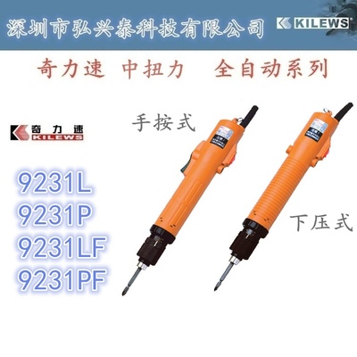 奇力速电动起子 SK 9231 手按式快速电批