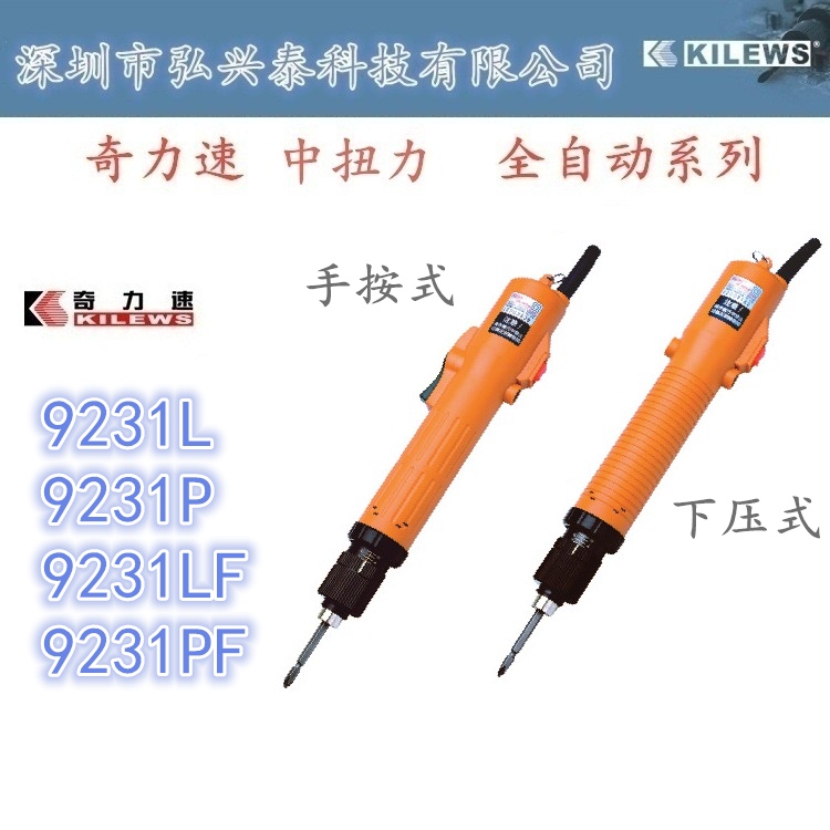 奇力速电动起子 SK 9231 手按式快速电批