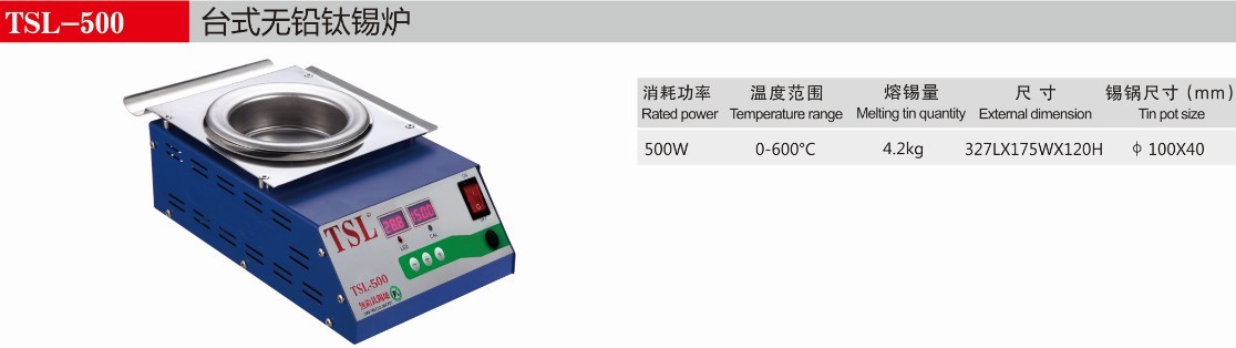 TSL-500台式无铅环保纯钛熔锡炉