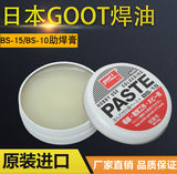 日本GOOT焊锡膏 弱酸性助焊油 BGA助焊膏 松香BS-10 BS-15