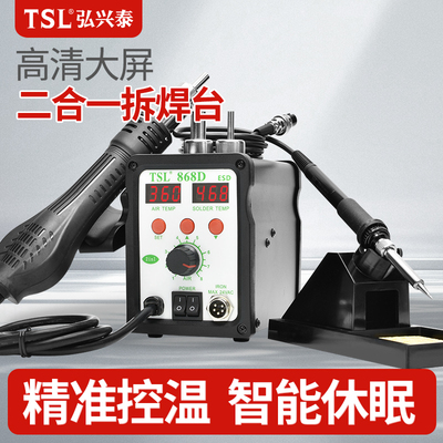 TSL-868D 拆焊台电烙铁热风枪数显拔焊台