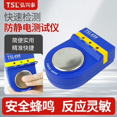 TSL-498 防静电手腕带测试仪 手环测试仪