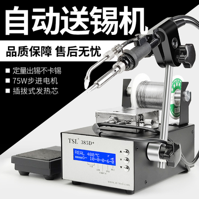 TSL-385D+ 自动出锡电烙铁套装 自动恒温可调温送锡焊台