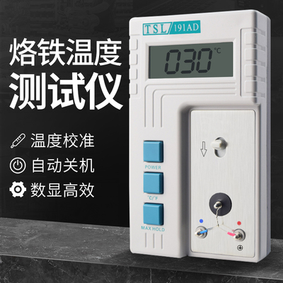 TSL-191AD 烙铁温度测温仪 锡炉温度测试仪 